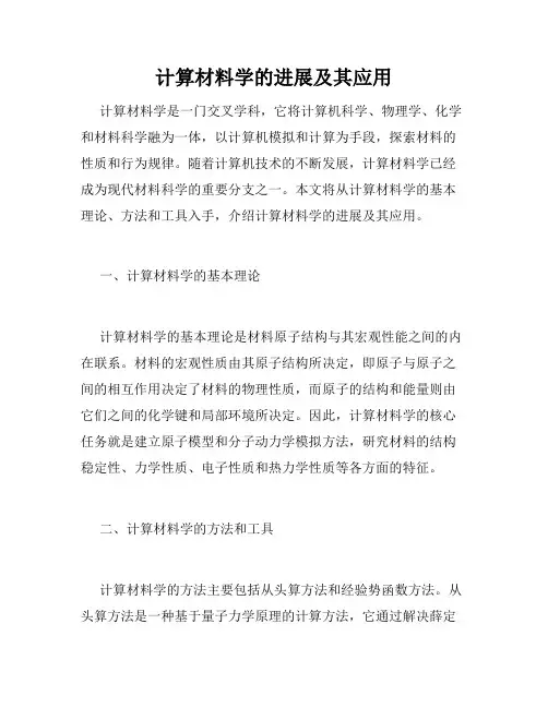 计算材料学的进展及其应用