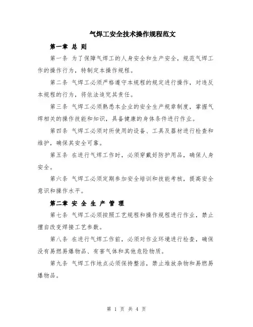 气焊工安全技术操作规程范文