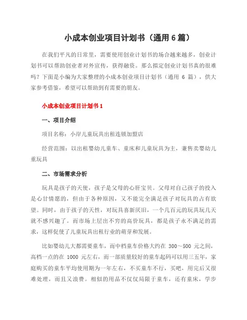 小成本创业项目计划书(6篇)