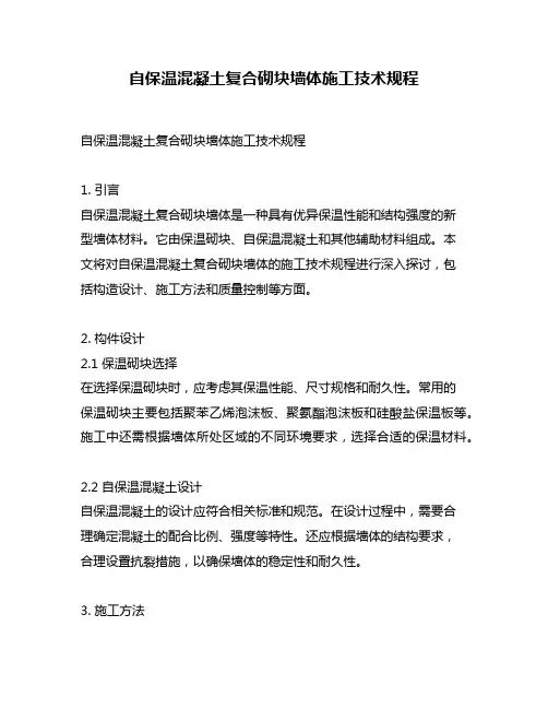 自保温混凝土复合砌块墙体施工技术规程