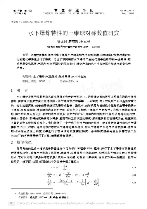 水下爆炸特性的一维球对称数值研究