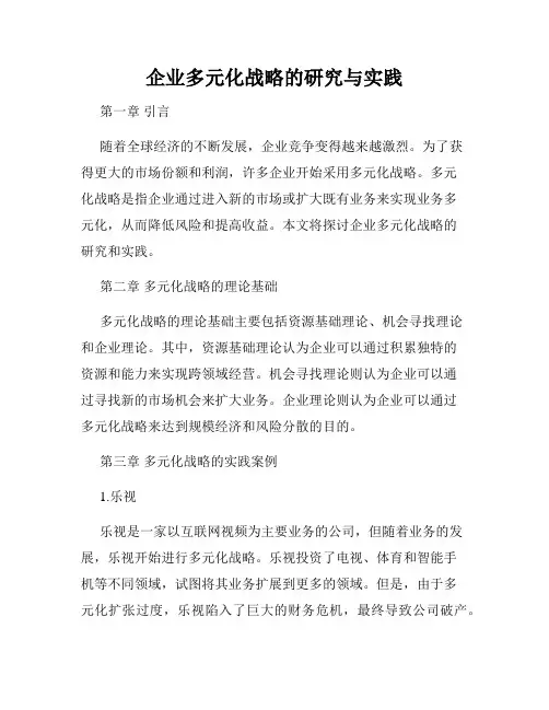 企业多元化战略的研究与实践