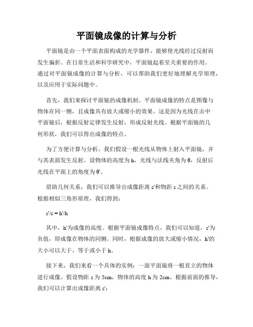 平面镜成像的计算与分析