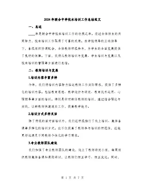 2024年联合中学校本培训工作总结范文(2篇)
