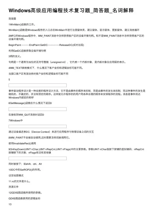 Windows高级应用编程技术复习题_简答题_名词解释