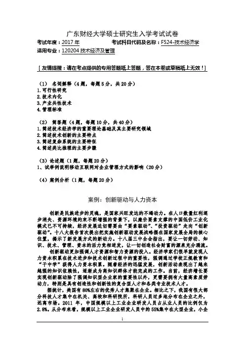 2017年广东财经大学硕士研究生入学考试F524-技术经济学试题