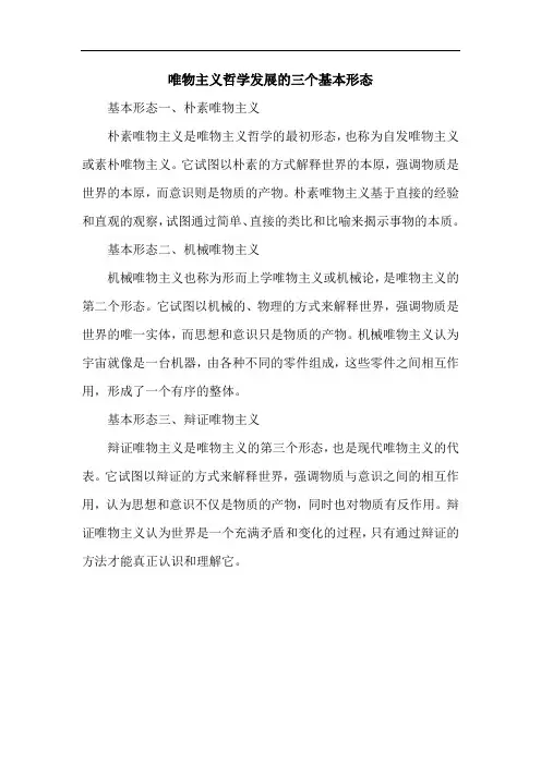 唯物主义哲学发展的三个基本形态