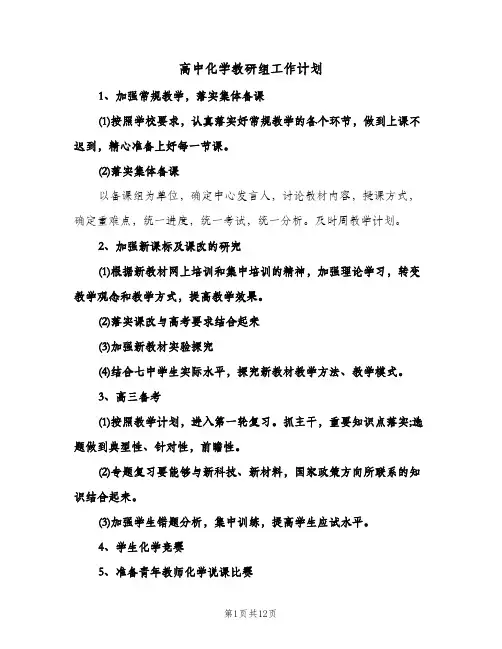 高中化学教研组工作计划(四篇)