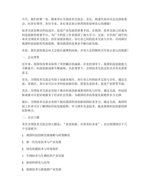 全国技术交流会主持发言稿
