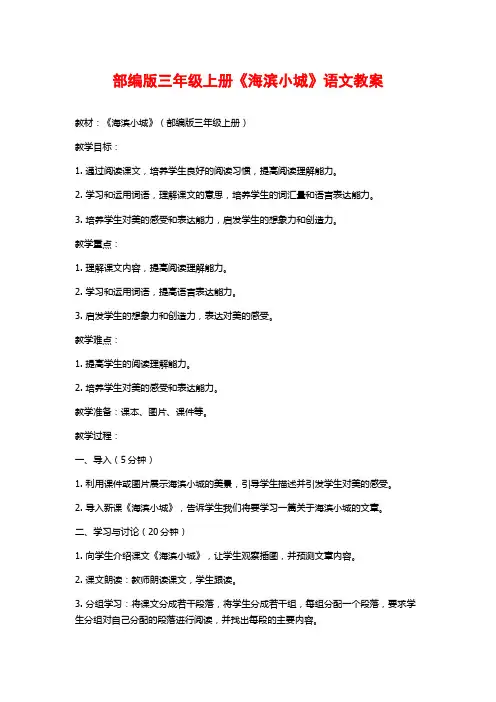 部编版三年级上册《海滨小城》语文教案