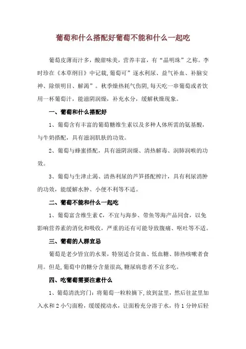 葡萄和什么搭配好 葡萄不能和什么一起吃