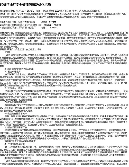 浅析采油厂安全管理问题及优化措施