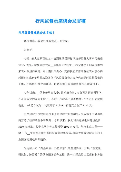 行风监督员座谈会发言稿