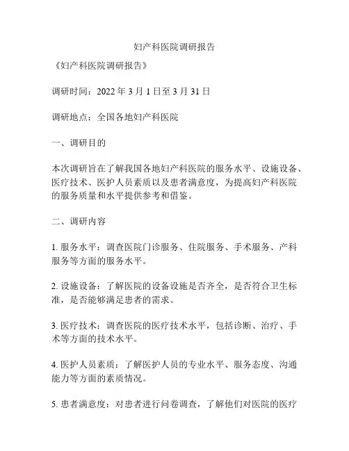 妇产科医院调研报告