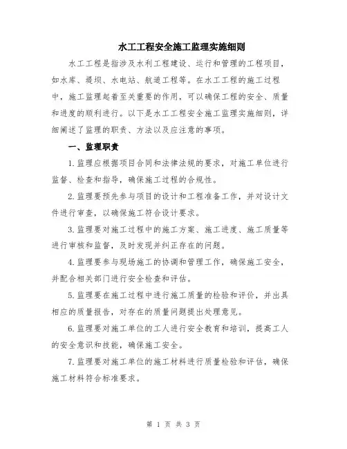 水工工程安全施工监理实施细则