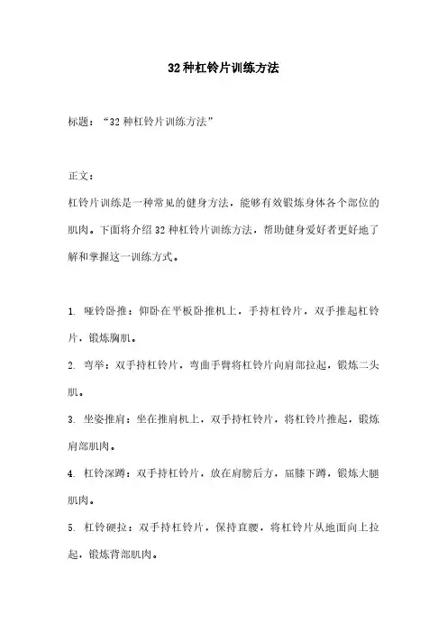 32种杠铃片训练方法