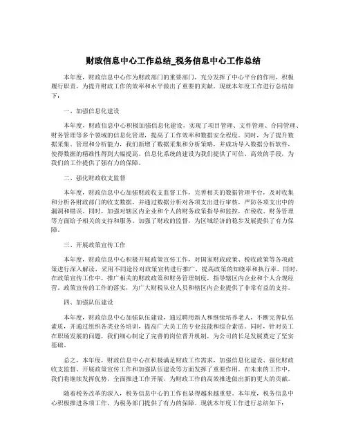 财政信息中心工作总结_税务信息中心工作总结