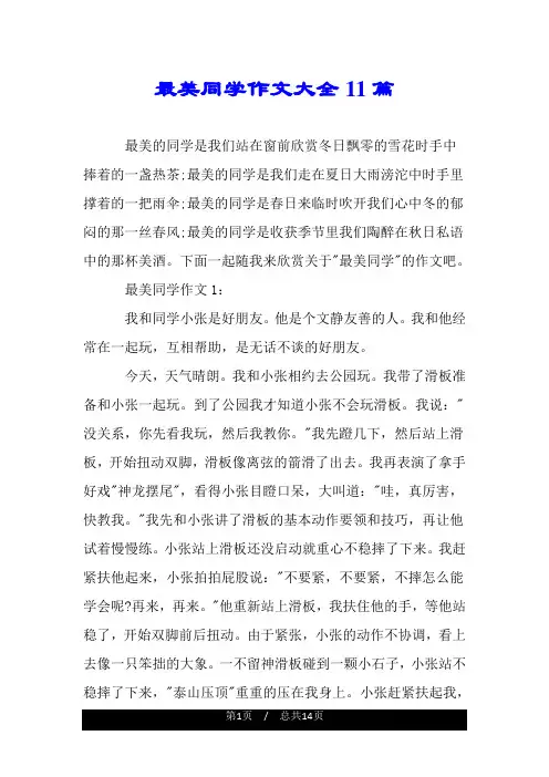 最美同学作文大全11篇.doc