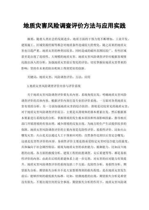 地质灾害风险调查评价方法与应用实践