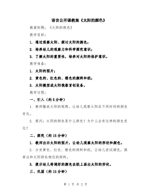 语言公开课教案《太阳的颜色》