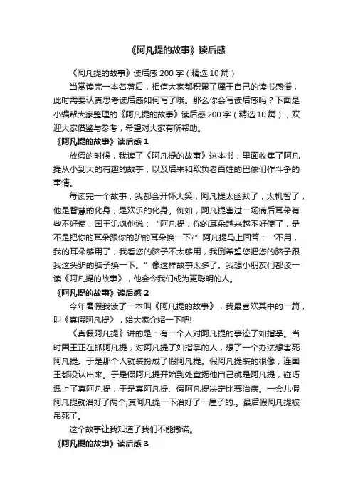 《阿凡提的故事》读后感200字（精选10篇）
