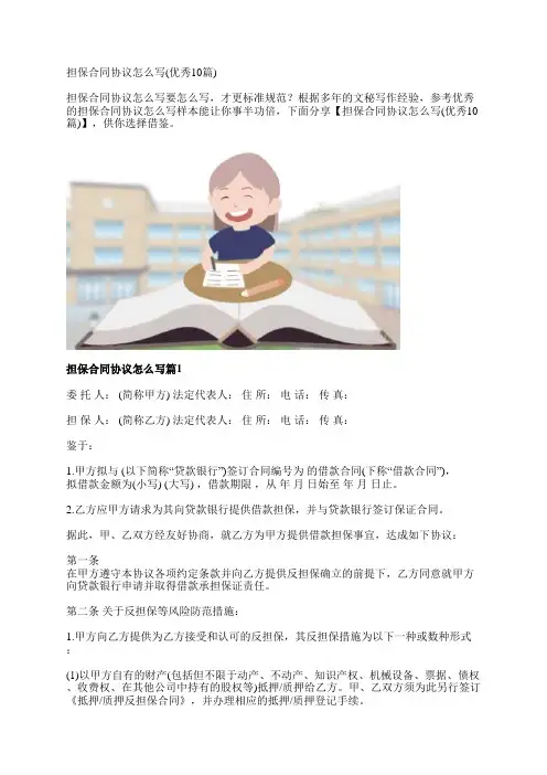 担保合同协议怎么写(优秀10篇)
