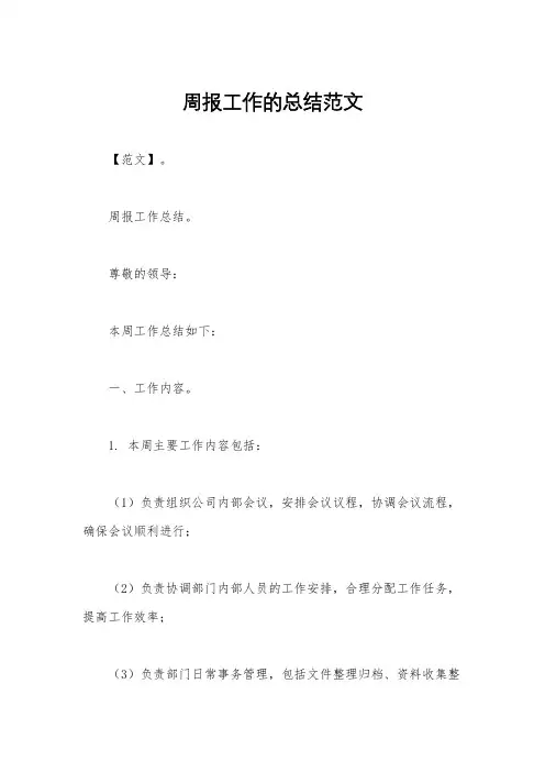 周报工作的总结范文