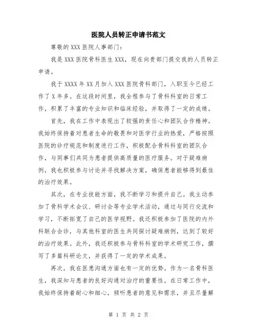 医院人员转正申请书范文