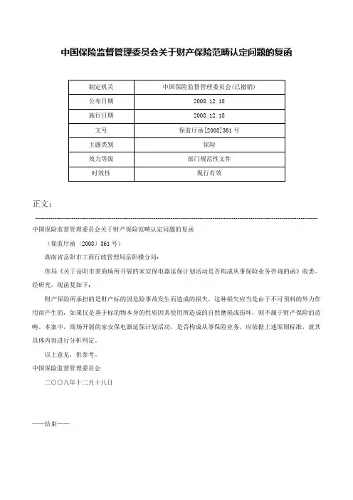 中国保险监督管理委员会关于财产保险范畴认定问题的复函-保监厅函[2008]361号