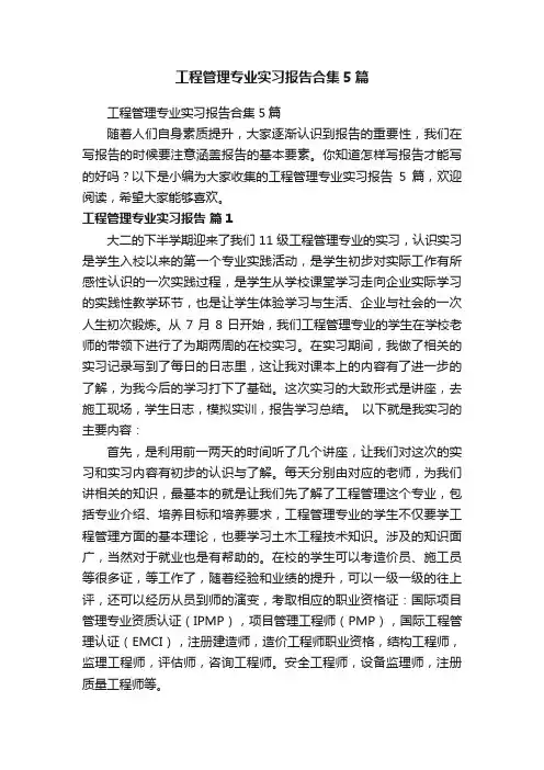 工程管理专业实习报告合集5篇