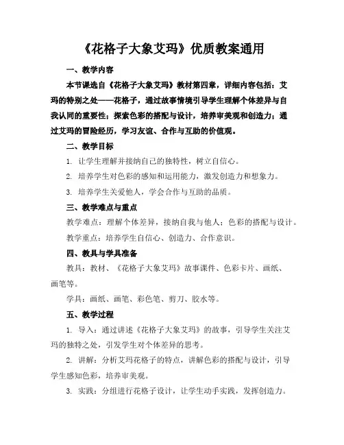 《花格子大象艾玛》优质教案通用