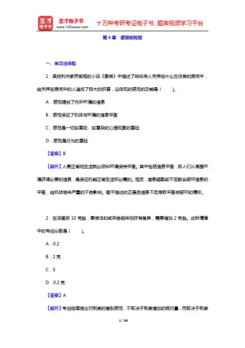 在职教育硕士(十月联考)心理学部分 章节题库(第4章 感觉和知觉——第6章 思维和想象)【圣才出品】