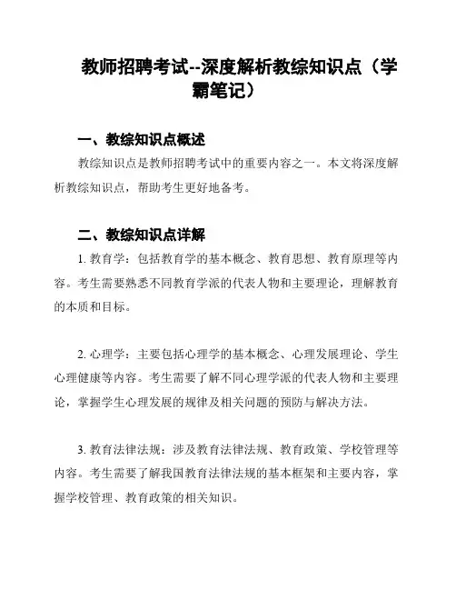 教师招聘考试--深度解析教综知识点(学霸笔记)