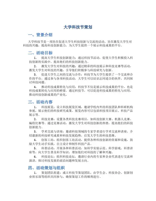 大学科技节策划