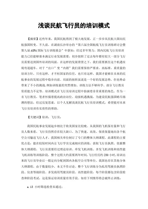 浅谈民航飞行员的培训模式