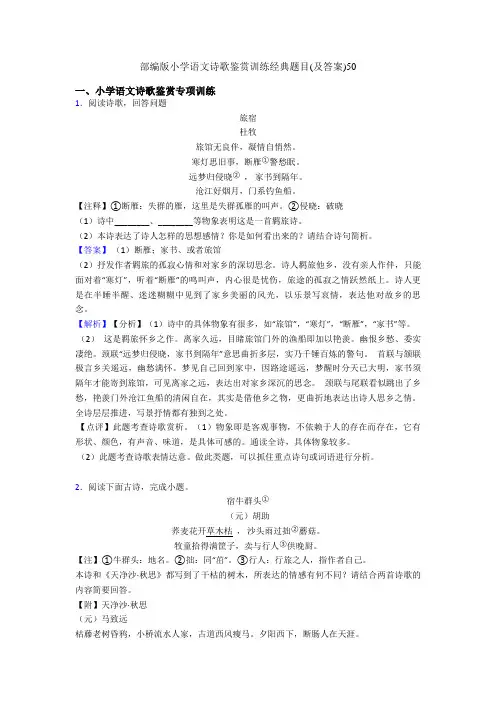 部编版小学语文诗歌鉴赏训练经典题目(及答案)50