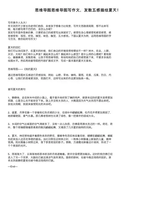 思维导图思维导图写作文，发散五感描绘夏天！