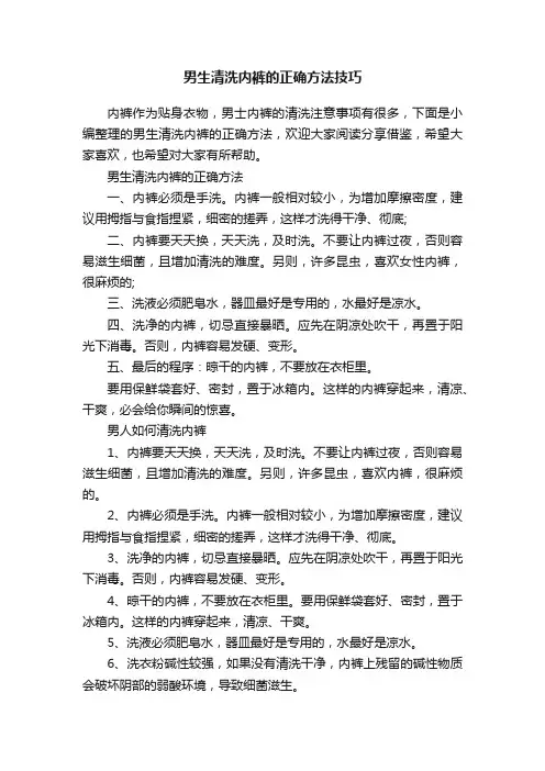 男生清洗内裤的正确方法技巧
