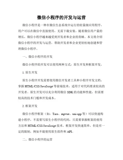 微信小程序的开发与运营