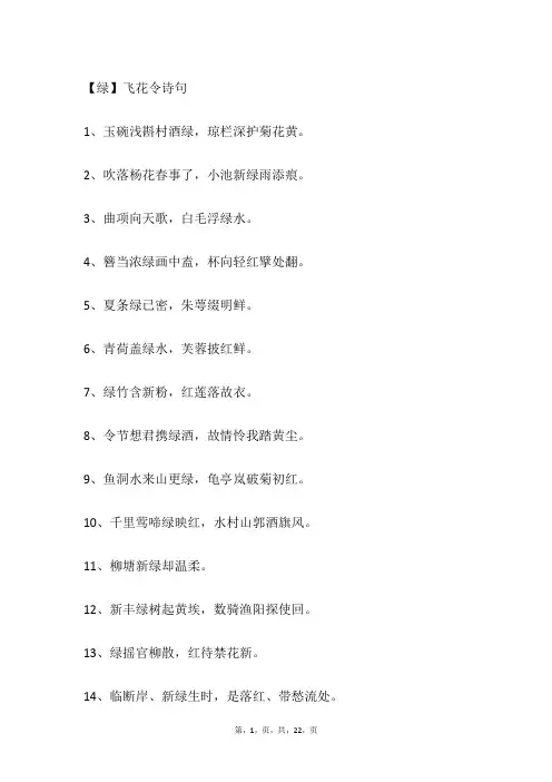 【绿】飞花令诗句