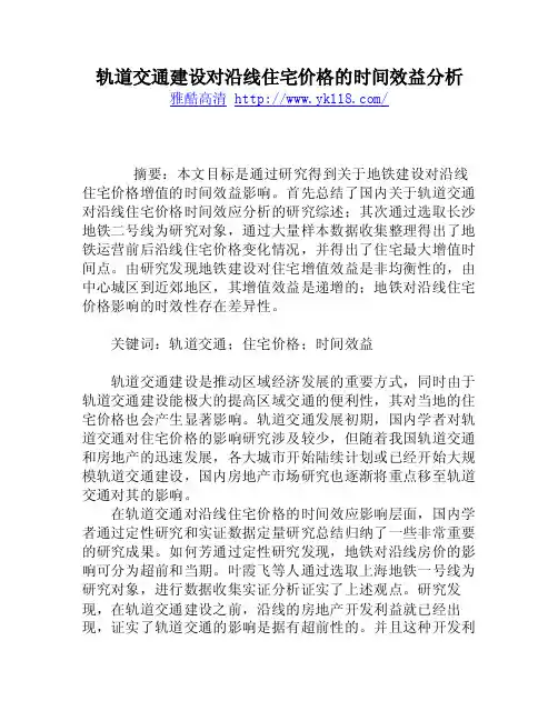 轨道交通建设对沿线住宅价格的时间效益分析