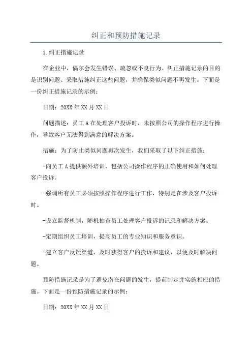 纠正和预防措施记录