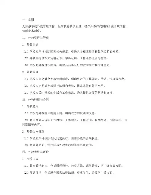 学校的外教管理制度