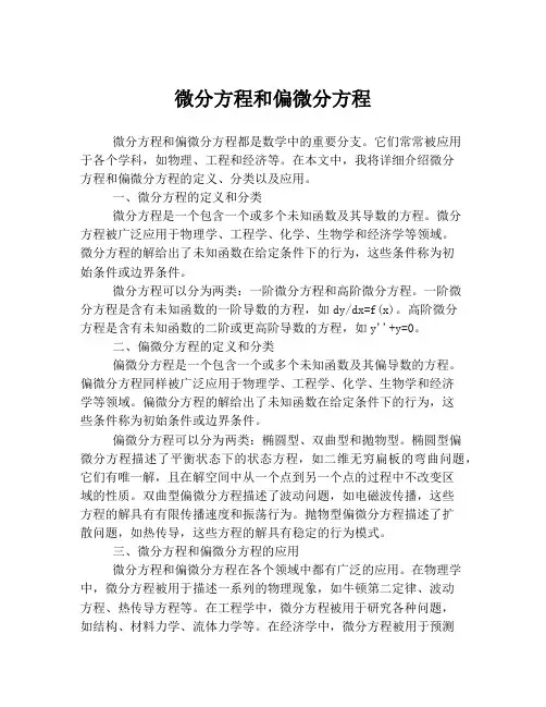微分方程和偏微分方程