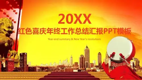 红色喜庆年终工作计划总结汇报模板
