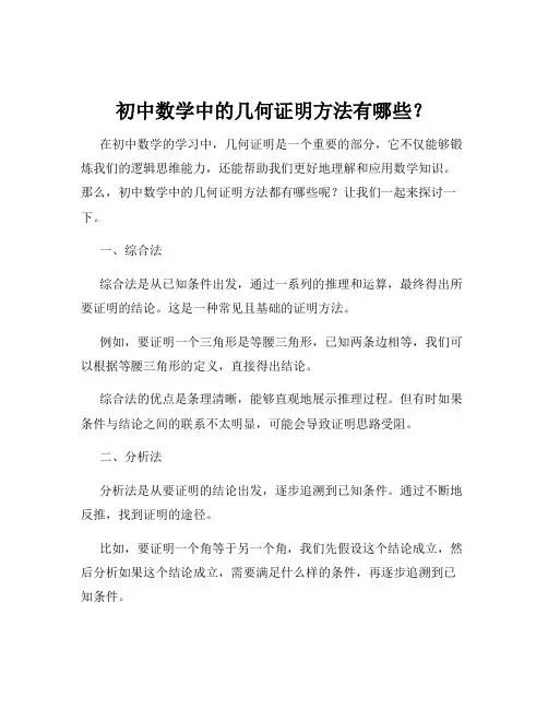 初中数学中的几何证明方法有哪些？