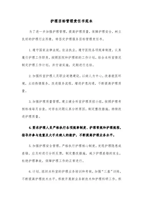 护理目标管理责任书范本（2篇）