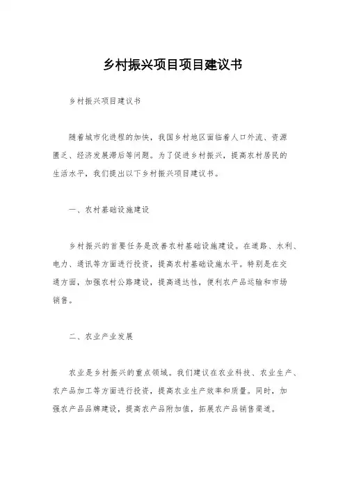 乡村振兴项目项目建议书