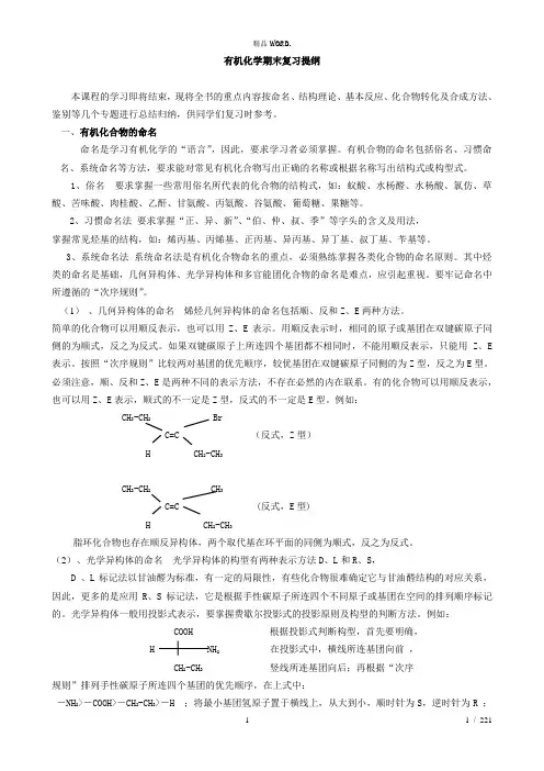 有机化学期末复习提纲.(优选)