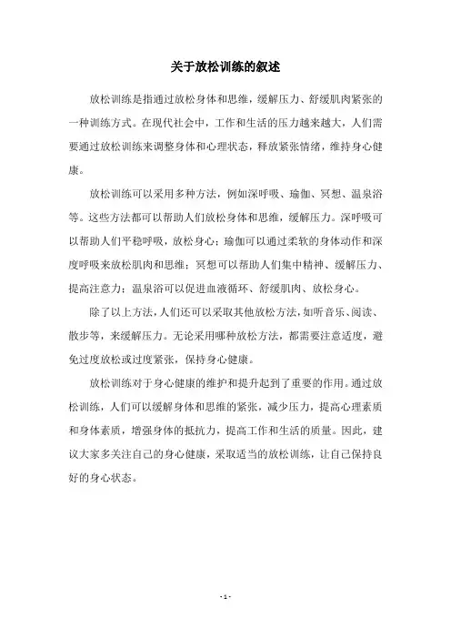 关于放松训练的叙述
